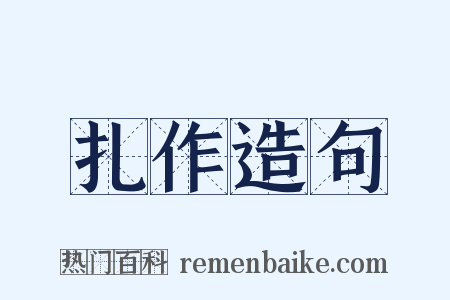 扎作造句是什么意思的图片